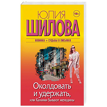 Околдовать и удержать, или Какими бывают женщины Околдовать и удержать, или Какими бывают женщины