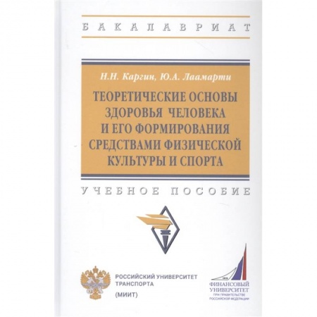 Другие предметы, книга Теоретические основы здоровья человека и его формирования средствами физической культуры и спорта: Учебное пособие купить по скидке