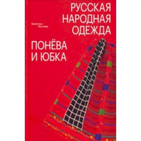 Культурология, книга Русская народная одежда. Понева и юбка купить по скидке