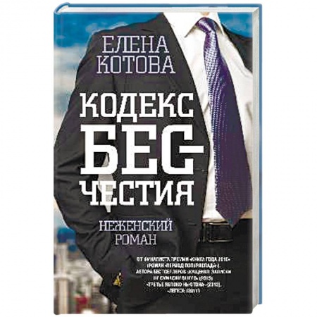 Книги, книга Кодекс бесчестия. Неженский роман купить по скидке