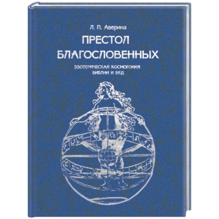 Книги, книга Престол Благословенных. Эзотерическая космогония Библии и Вед купить по скидке
