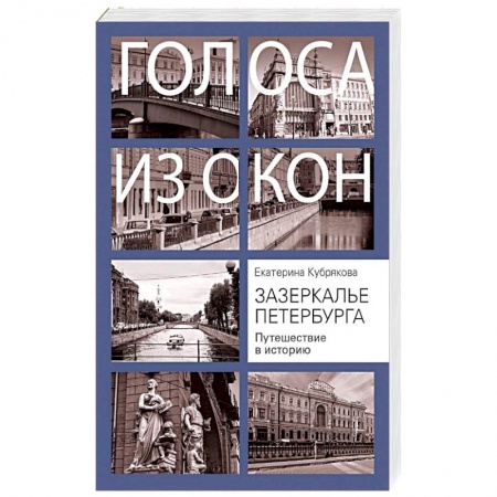История городов, книга Зазеркалье Петербурга. Путешествие в историю купить по скидке