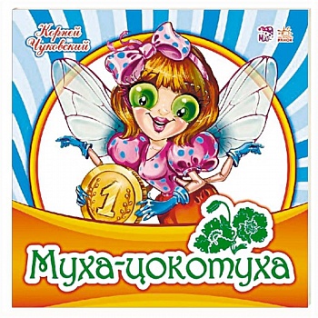 Муха-Цокотуха Муха-Цокотуха