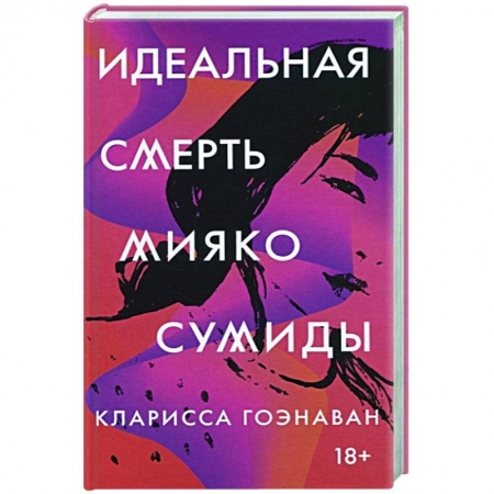Зарубежная современная проза, книга Идеальная смерть Мияко Сумиды купить по скидке