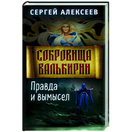 Русское фэнтези, книга Сокровища Валькирии. Книга 6. Правда и вымысел купить по скидке