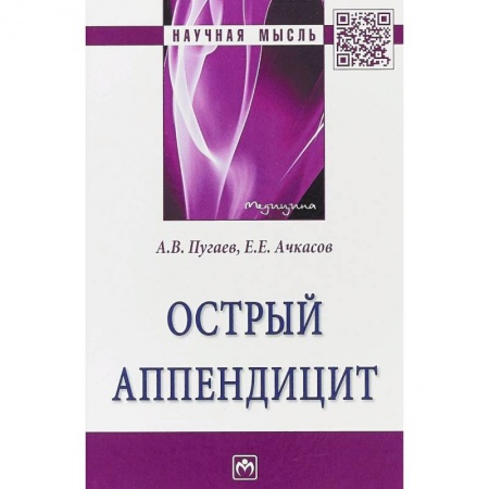 Хирургия. Ортопедия, книга Острый аппендицит купить по скидке