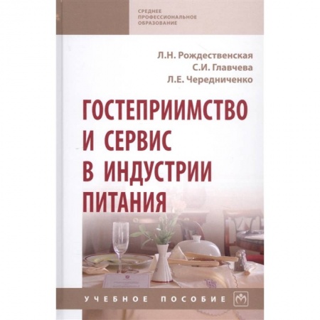 Организационный и производственный менеджмент, книга Гостеприимство и сервис в индустрии питания. Учебное пособие купить по скидке