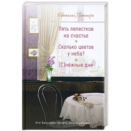 Отечественный любовный роман, книга Пять лепестков на счастье.  Сколько цветов у неба? купить по скидке