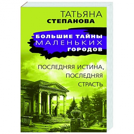 Отечественный женский детектив, книга Последняя истина, последняя страсть купить по скидке