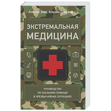 Первая медицинская помощь. Неотложная терапия, книга Экстремальная медицина: руководство по оказанию помощи в чрезвычайных ситуациях купить по скидке