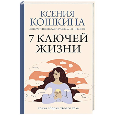 Психологический тренинг, книга 7 ключей жизни. Точка сборки твоего тела купить по скидке