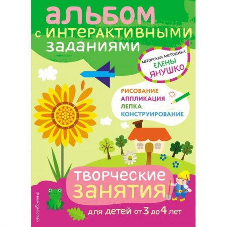 Аппликации и лепка, книга 3+ Творческие занятия. Игры и задания для детей от 3 до 4 лет купить по скидке