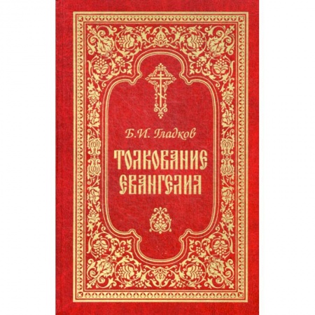Богословие. Теология, книга Толкование Евангелия купить по скидке