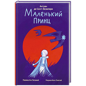 Маленький принц