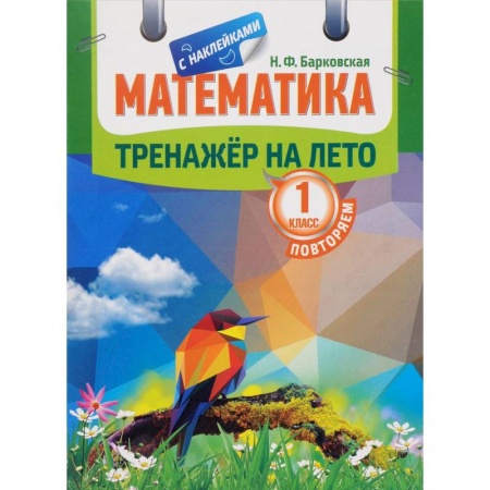 Математика. Алгебра. Геометрия, книга Математика. Повторяем 1 класс. Тренажер на лето купить по скидке