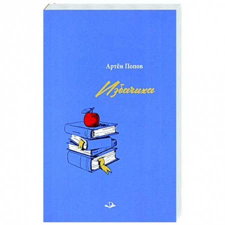 Русская современная проза, книга Избачиха купить по скидке