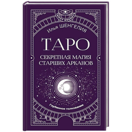 Гадание по картам Таро, книга Таро: секретная магия Старших Арканов. Глубинное толкование купить по скидке