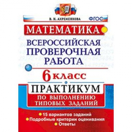 Математика. Алгебра. Геометрия, книга Математика. 6 класс. Всероссийская проверочная работа. Практикум по выполнению типовых заданий. Подробные критерии оценивания купить по скидке