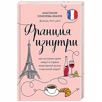 Франция изнутри. Как на самом деле живут в стране изысканной кухни и высокой моды?