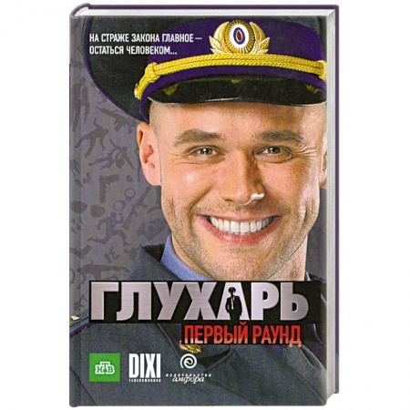 Книги, книга Глухарь. Первый раунд купить по скидке