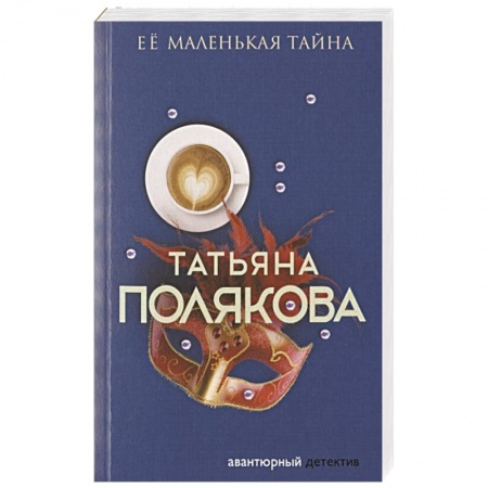 Отечественный женский детектив, книга Ее маленькая тайна купить по скидке