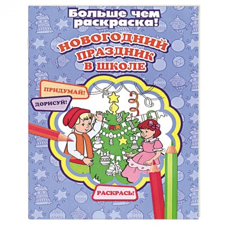 Книги, книга Новогодний праздник в школе купить по скидке