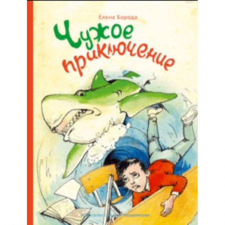 Сказки отечественных писателей, книга Чужое приключение купить по скидке