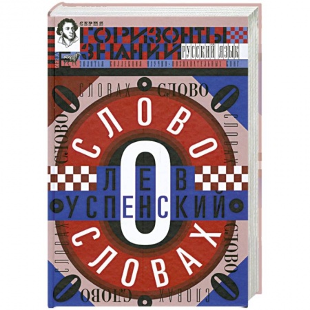 Книги, книга Слово о словах. Очерки о языках купить по скидке