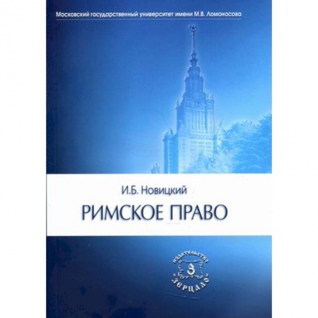 Международное право, книга Римское право купить по скидке