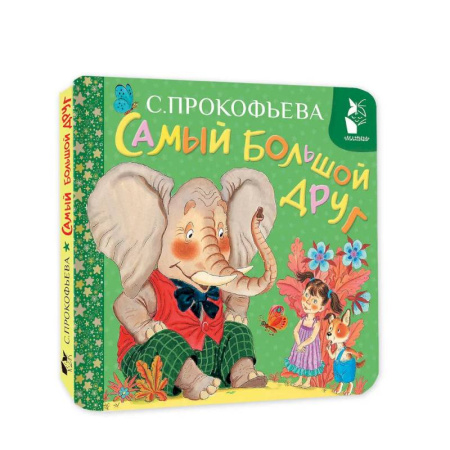 Знакомство с миром, развитие малыша, книга Самый большой друг купить по скидке
