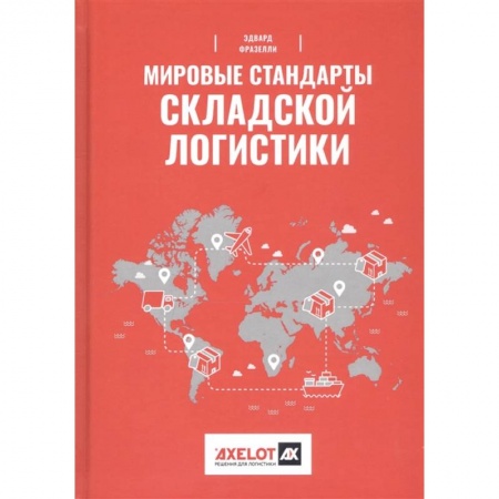 Технические науки. Транспорт, книга Мировые стандарты складской логистики купить по скидке