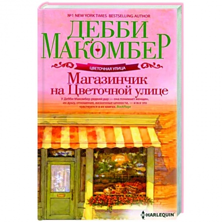 Зарубежная современная проза, книга Магазинчик на Цветочной улице купить по скидке