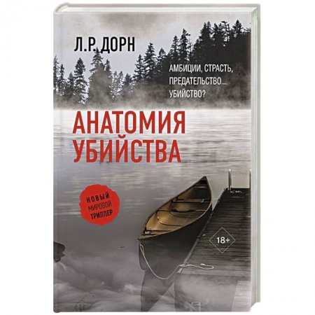 Зарубежный детектив, книга Анатомия убийства купить по скидке