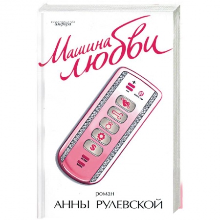Книги, книга Машина любви купить по скидке