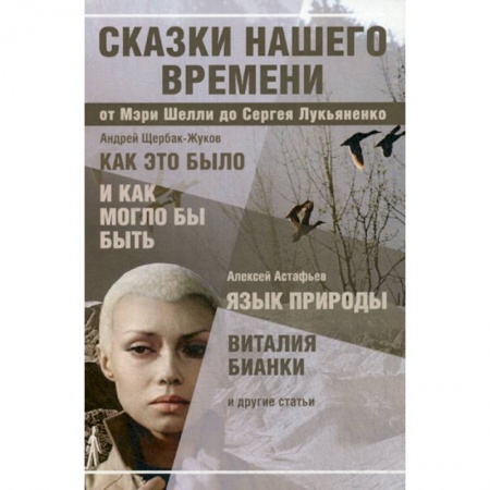 Русская современная проза, книга Сказки нашего времени купить по скидке