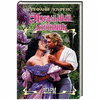 Идеальный любовник