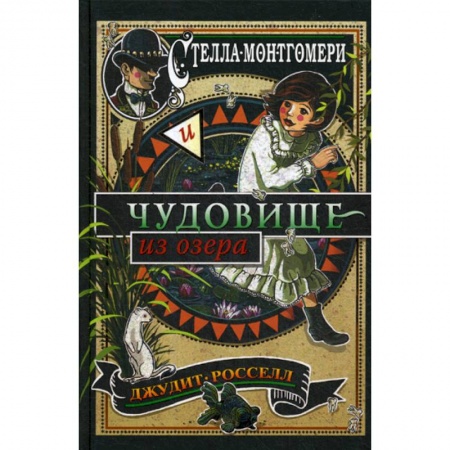 Фантастика, фэнтези, книга Стелла Монтгомери и чудовище из озера купить по скидке