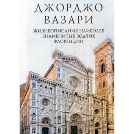 Искусствоведение, книга Жизнеописания наиболее знаменитых зодчих Флоренции купить по скидке