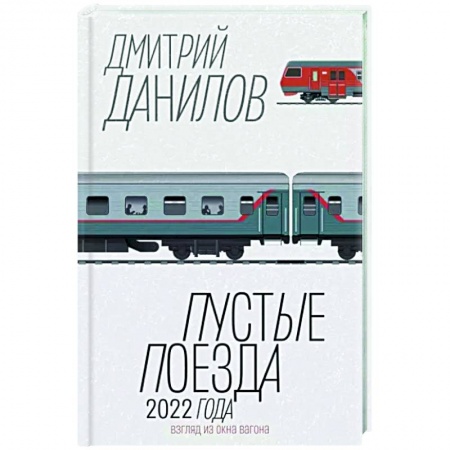 Русская современная проза, книга Пустые поезда 2022 года купить по скидке