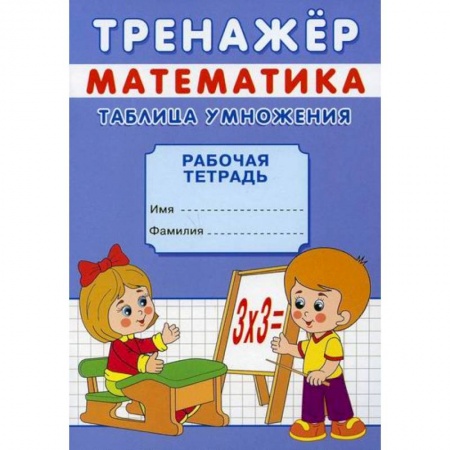 Обучение счету. Математика, книга Тренажер. Математика. Таблица умножения купить по скидке