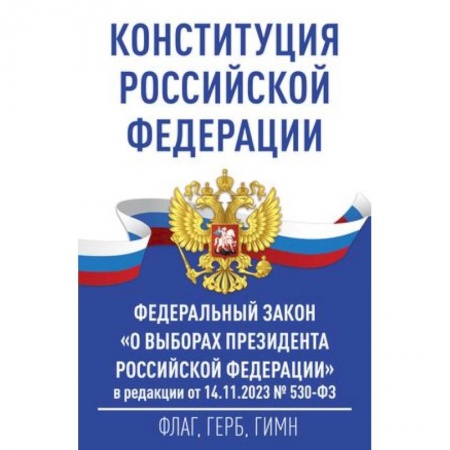 Конституционное (государственное) право, книга Конституция Российской Федерации и Федеральный закон 'О выборах Президента Российской Федерации' в редакции от 14.11.2023 № 530-ФЗ купить по скидке