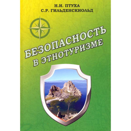 Антропология, книга Безопасность в этнотуризме купить по скидке