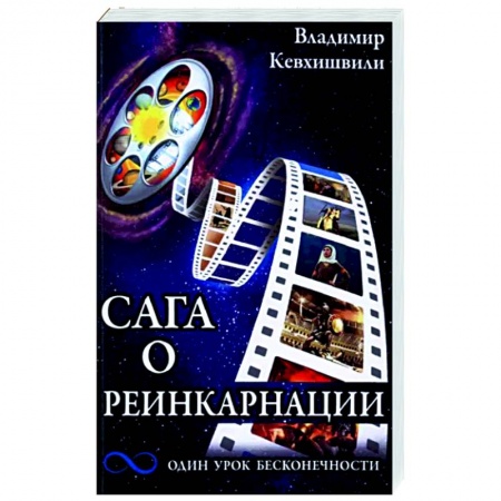 Книги, книга Сага о реинкарнации. Один урок бесконечности купить по скидке