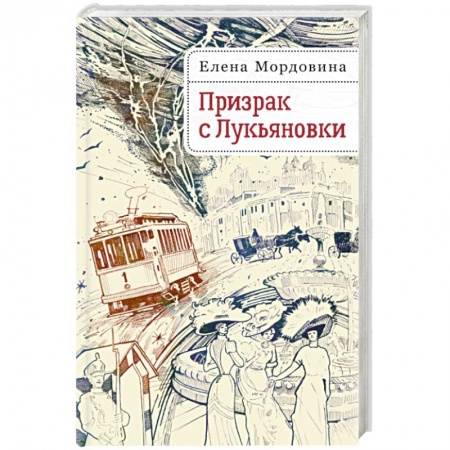 Русское фэнтези, книга Призрак с Лукьяновки купить по скидке