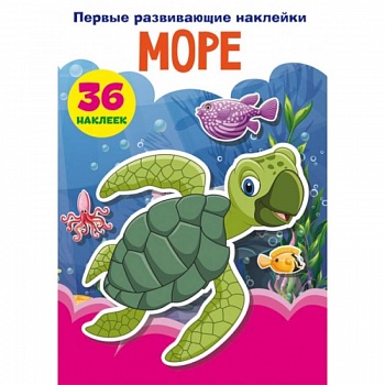 Первые развивающие наклейки. Море. 36 наклеек