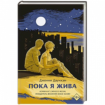 Пока я жива