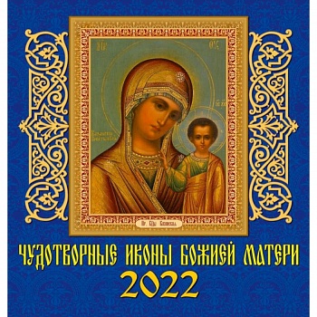 Календарь на 2022 год 'Чудотворные иконы Божьей Матери'