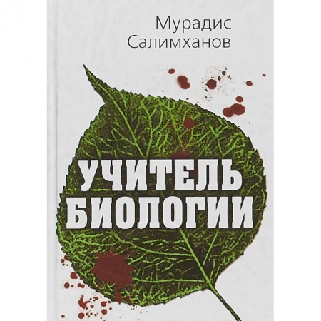 Русская современная проза, книга Учитель биологии купить по скидке