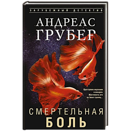 Зарубежный детектив, книга Смертельная боль купить по скидке