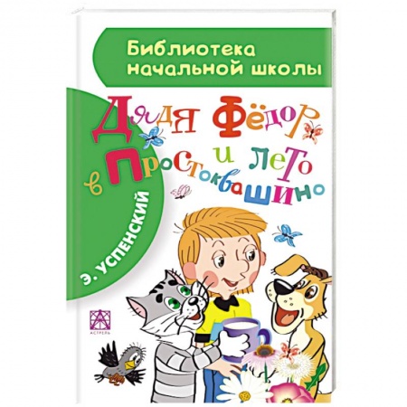 Книги, книга Дядя Фёдор и лето в Простоквашино купить по скидке